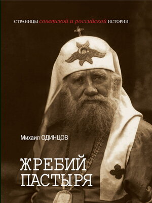 cover image of Жребий Пастыря. Жизнь и церковное служение патриарха Московского и всея Руси Тихона (Белавина). 1865–1925
